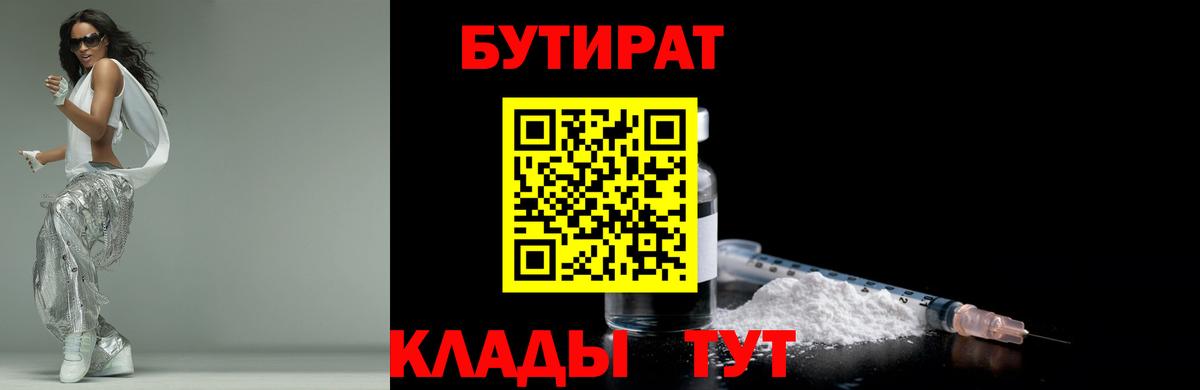 БУТИРАТ 99%  Вход с VPN  БУТИРАТ  Лабинск 