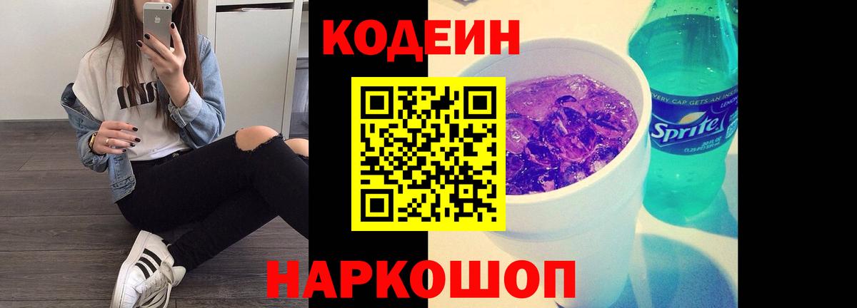 Кодеиновый сироп Lean Purple Drank Лабинск